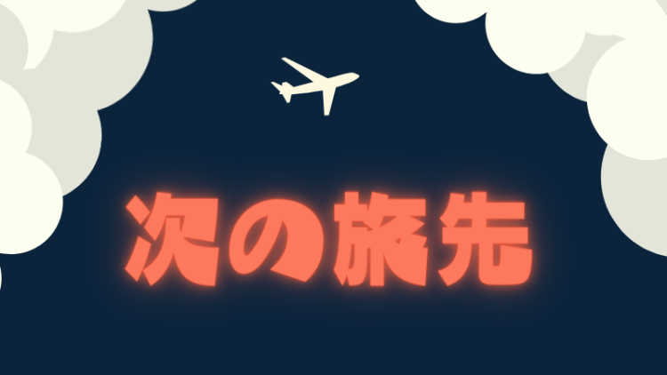 次の旅先